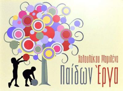 ΠΑΙΔΩΝ ΕΡΓΑ – ΧΑΛΟΥΛΑΚΟΥ ΜΑΡΙΛΕΝΑ