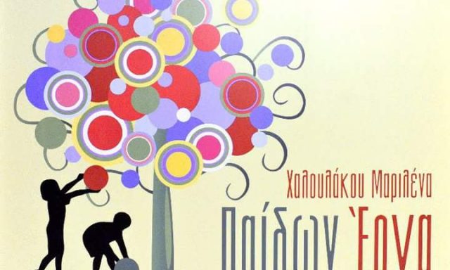 ΠΑΙΔΩΝ ΕΡΓΑ – ΧΑΛΟΥΛΑΚΟΥ ΜΑΡΙΛΕΝΑ