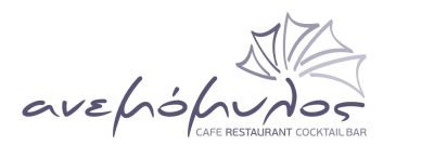 ΑΝΕΜΟΜΥΛΟΣ