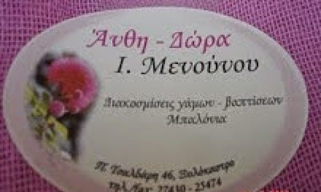 FLERINA ( ΜΕΝΟΥΝΟΥ ΣΤΑΜΑΤΟΥΛΗ ΙΩΑΝΝΑ)