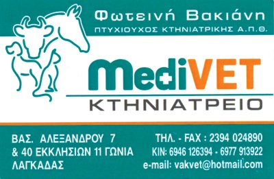 MEDIVET – ΒΑΚΙΑΝΗ ΦΩΤΕΙΝΗ