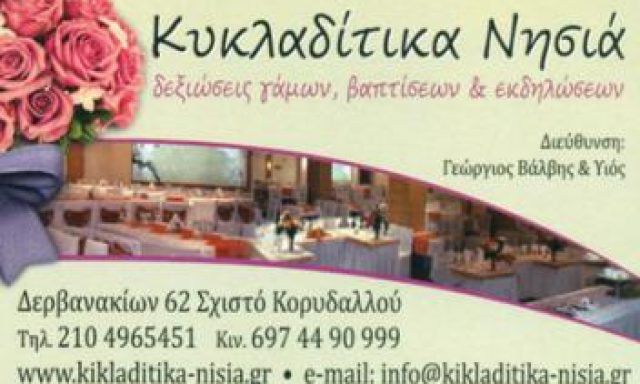 ΤΑ ΚΥΚΛΑΔΙΤΙΚΑ ΝΗΣΙΑ – ΒΑΛΒΗΣ ΝΙΚΟΣ