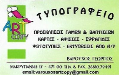 ART COPY | ΨΗΦΙΑΚΕΣ ΕΚΤΥΠΩΣΕΙΣ – ΤΥΠΟΓΡΑΦΕΙΟ ΒΑΡΟΥΧΟΣ ΓΕΩΡΓΙΟΣ