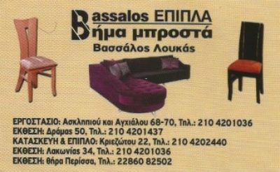 BASSALOS ΒΗΜΑ ΜΠΡΟΣΤΑ