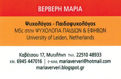 ΒΕΡΒΕΡΗ ΜΑΡΙΑ