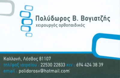 ΒΟΓΙΑΤΖΗΣ ΠΟΛΥΔΩΡΟΣ