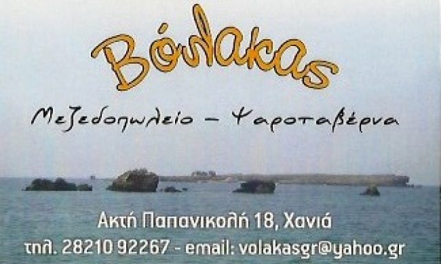 ΒΟΛΑΚΑΣ – ΓΡΗΓΟΡΟΜΙΧΕΛΑΚΗΣ ΓΕΩΡΓΙΟΣ