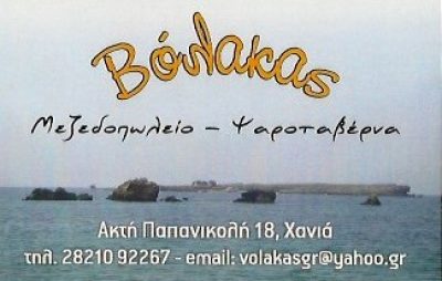 ΒΟΛΑΚΑΣ &#8211; ΓΡΗΓΟΡΟΜΙΧΕΛΑΚΗΣ ΓΕΩΡΓΙΟΣ