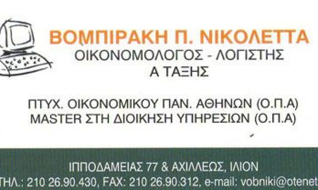 ΒΟΜΠΙΡΑΚΗ ΝΙΚΟΛΕΤΤΑ