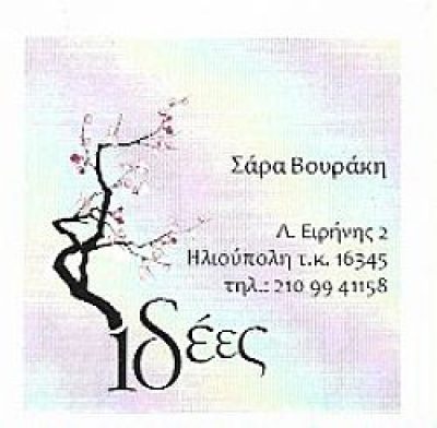 ΙΔΕΕΣ-ΣΩΤΗΡΙΑ ΒΟΥΡΑΚΗ