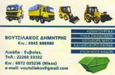 ΒΟΥΤΣΙΛΑΚΟΣ ΝΙΚΟΛΑΟΣ &amp; ΔΗΜΗΤΡΙΟΣ