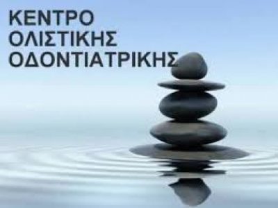 ΚΕΝΤΡΟ ΟΛΙΣΤΙΚΗΣ ΟΔΟΝΤΙΑΤΡΙΚΗΣ – ΚΑΛΟΓΗΡΟΥ Χ. ΚΩΝΣΤΑΝΤΙΝΟΣ