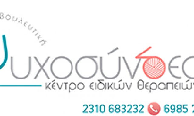 ΨΥΧΟΣΥΝΔΕΣΗ – ΠΑΠΑΔΟΠΟΥΛΟΣ ΑΝΔΡΕΑΣ