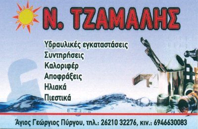 ΤΖΑΜΑΛΗΣ ΝΙΚΟΛΑΟΣ