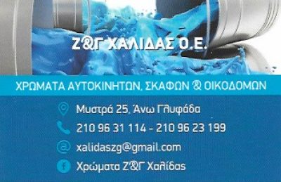 Ζ ΚΑΙ Γ ΧΑΛΙΔΑΣ ΟΕ-ΧΑΛΙΔΑΣ ΖΑΦΕΙΡΗΣ