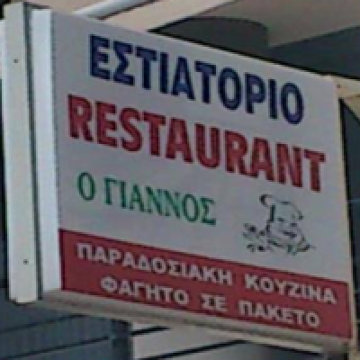 Ο ΓΙΑΝΝΟΣ – ΞΑΝΘΟΠΟΥΛΟΥ ΒΑΣΙΛΙΚΗ