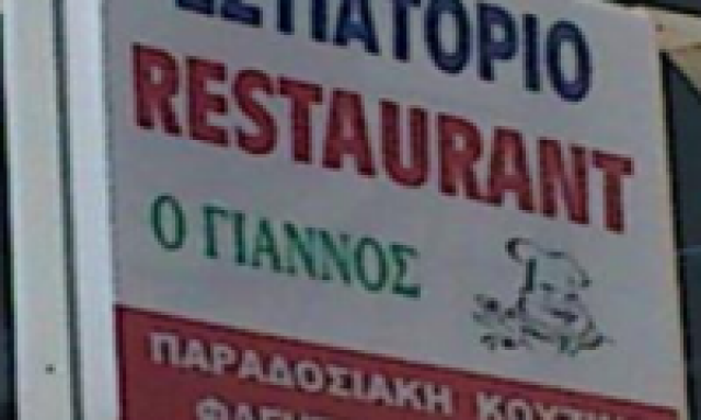 Ο ΓΙΑΝΝΟΣ – ΞΑΝΘΟΠΟΥΛΟΥ ΒΑΣΙΛΙΚΗ