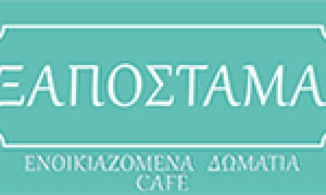 ΞΑΠΟΣΤΑΜΑ – ΜΑΥΡΟΓΙΑΝΝΗ ΟΥΡΑΝΙΑ ΙΩΑΝΝΑ