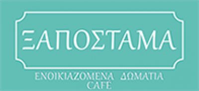 ΞΑΠΟΣΤΑΜΑ – ΜΑΥΡΟΓΙΑΝΝΗ ΟΥΡΑΝΙΑ ΙΩΑΝΝΑ