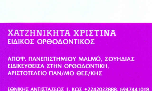ΧΑΤΖΗΝΙΚΗΤΑ ΧΡΙΣΤΙΝΑ