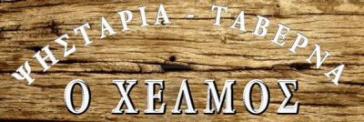 ΑΙΚΑΤΕΡΙΝΗ ΚΑΛΑΜΠΟΚΗ ΚΑΡΑΓΙΑΝΝΟΠΟΥΛΟΥ-ΧΕΛΜΟΣ