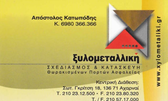 ΞΥΛΟΜΕΤΑΛΛΙΚΗ ΜΟΝΟΠΡΟΣΩΠΗ ΕΠΕ