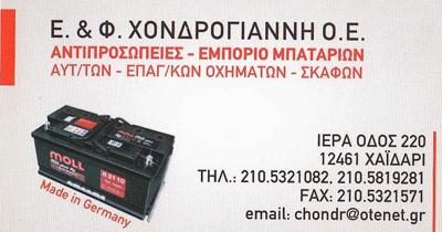 Ε. ΚΑΙ Φ. ΧΟΝΔΡΟΓΙΑΝΝΗ Ο.Ε.