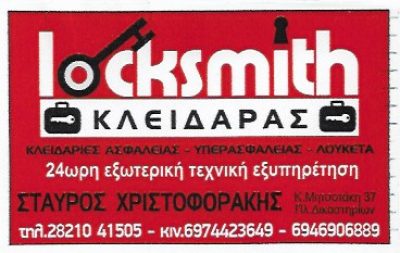 LOCKSMITH – ΧΡΙΣΤΟΦΟΡΑΚΗΣ ΣΤΑΥΡΟΣ
