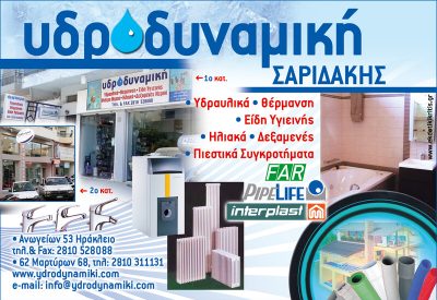 ΥΔΡΟΔΥΝΑΜΙΚΗ – Δ. &amp; Ε. ΣΑΡΙΔΑΚΗΣ Ο.Ε.