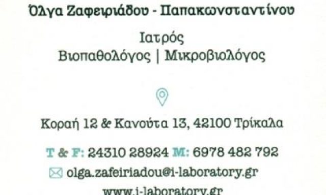 ΖΑΦΕΙΡΙΑΔΟΥ ΠΑΠΑΚΩΝΣΤΑΝΤΙΝΟΥ ΟΛΓΑ