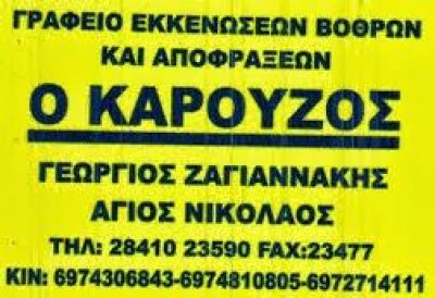 Ο ΚΑΡΟΥΖΟΣ – ΖΑΓΙΑΝΑΚΗ ΕΥΘΑΛΙΑ