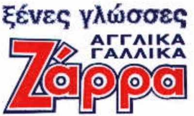 ΖΑΡΡΑ ΝΙΚΟΛΕΤΑ