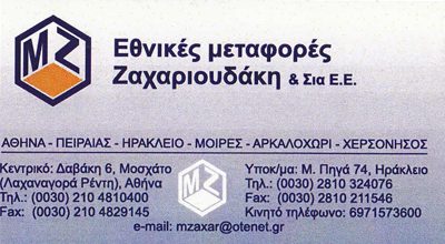 ΖΑΧΑΡΙΟΥΔΑΚΗ Μ &amp; ΣΙΑ ΕΕ