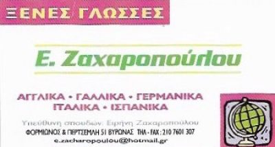 ΖΑΧΑΡΟΠΟΥΛΟΥ ΕΙΡΗΝΗ ΚΑΙ ΣΙΑ ΕΕ
