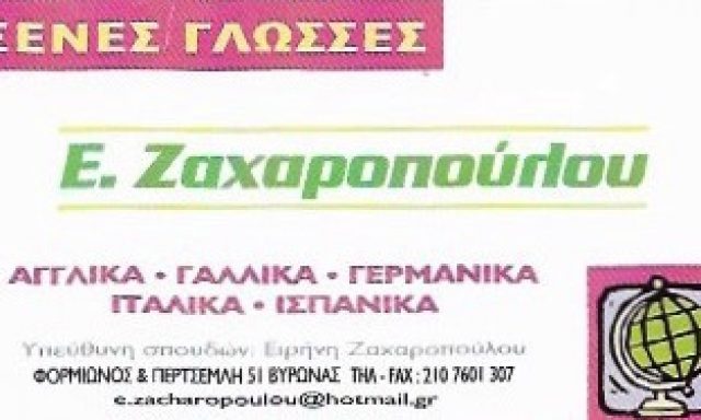 ΖΑΧΑΡΟΠΟΥΛΟΥ ΕΙΡΗΝΗ ΚΑΙ ΣΙΑ ΕΕ