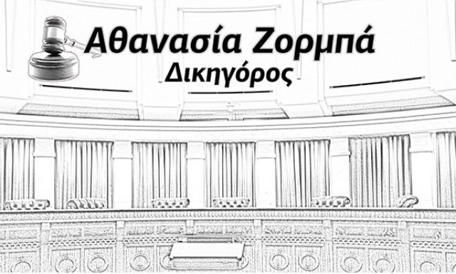 ΖΟΡΜΠΑ ΑΘΑΝΑΣΙΑ