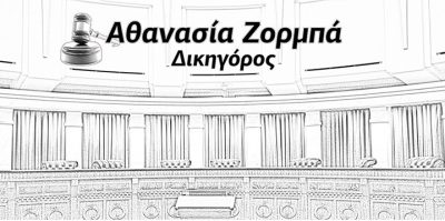 ΖΟΡΜΠΑ ΑΘΑΝΑΣΙΑ