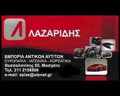 ΛΑΖΑΡΙΔΗΣ ΣΠΥΡΙΔΩΝ