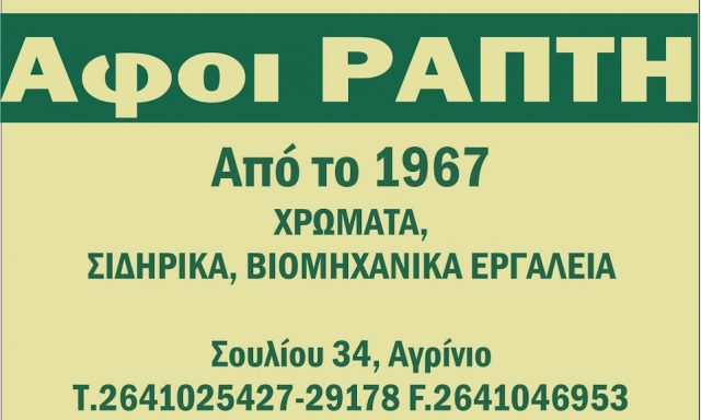 ΑΦΟΙ ΡΑΠΤΗ ΚΑΙ ΥΙΟΙ ΟΕ