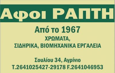ΑΦΟΙ ΡΑΠΤΗ ΚΑΙ ΥΙΟΙ ΟΕ