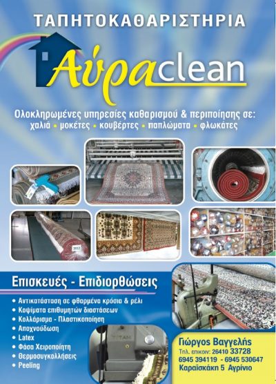 ΑΥΡΑ CLEAN – ΒΑΓΓΕΛΗΣ ΓΙΩΡΓΟΣ