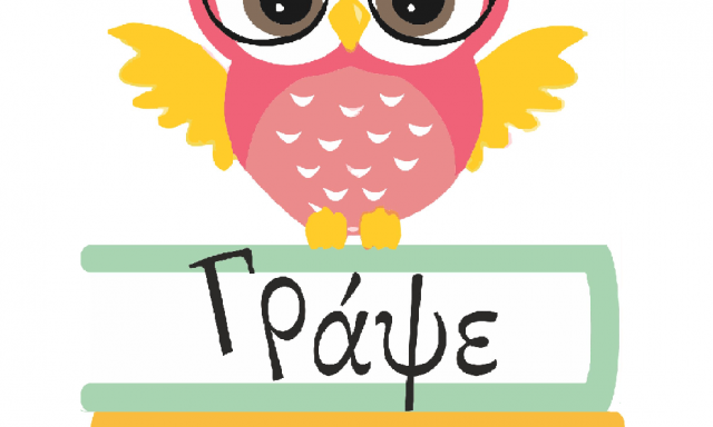 ΓΡΑΨΕ ΣΒΗΣΕ – ΚΕΛΛΥ ΝΙΚΗΦΟΡΑΚΗ