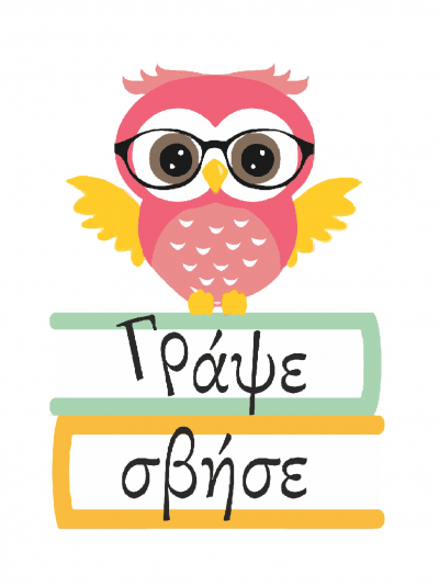 ΓΡΑΨΕ ΣΒΗΣΕ – ΚΕΛΛΥ ΝΙΚΗΦΟΡΑΚΗ