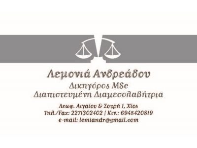 ΑΝΔΡΕΑΔΟΥ ΛΕΜΟΝΙΑ