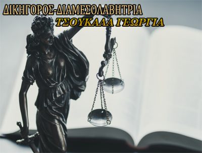 ΤΣΟΥΚΑΛΑ ΓΕΩΡΓΙΑ