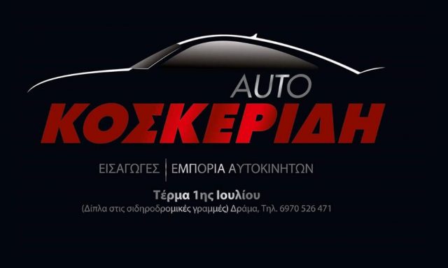 AUTO KOSKERIDI – ΚΟΣΚΕΡΙΔΗΣ ΝΙΚΟΛΑΟΣ