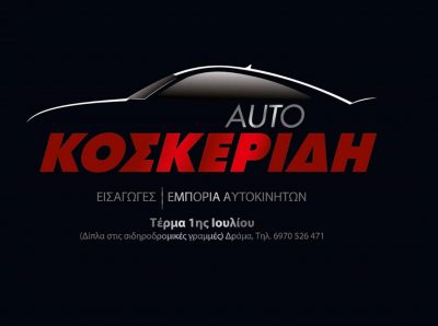 AUTO KOSKERIDI – ΚΟΣΚΕΡΙΔΗΣ ΝΙΚΟΛΑΟΣ