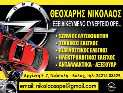 ΣΥΝΕΡΓΕΙΟ OPEL – ΘΕΟΧΑΡΗΣ ΝΙΚΟΛΑΟΣ