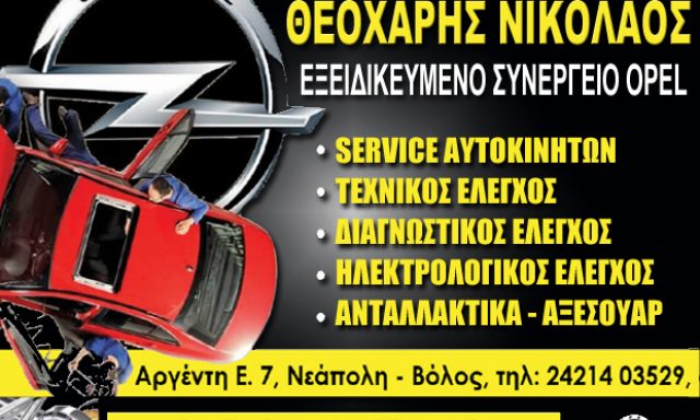 ΣΥΝΕΡΓΕΙΟ OPEL – ΘΕΟΧΑΡΗΣ ΝΙΚΟΛΑΟΣ