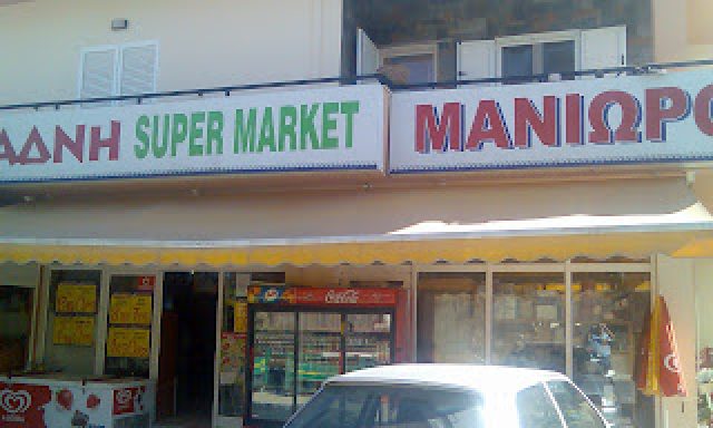 ΣΟΥΠΕΡ ΜΑΡΚΕΤ ΜΑΝΙΩΡΟΣ